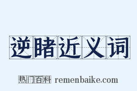 逆睹近义词是什么意思的图片